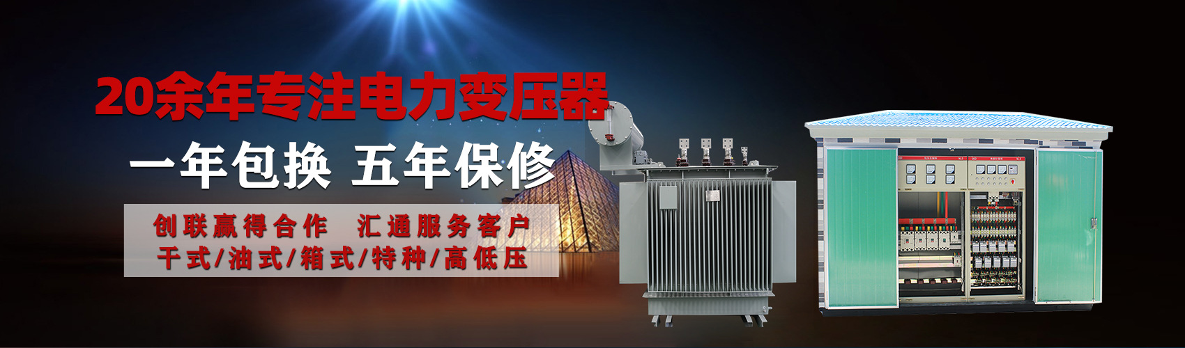 油浸式電力變壓器油浸式變壓器低壓繞組除小容量采用銅導(dǎo)線(xiàn),繞組的安匝分布平衡，漏磁小，機(jī)械強(qiáng)度高，抗短路能力強(qiáng)。