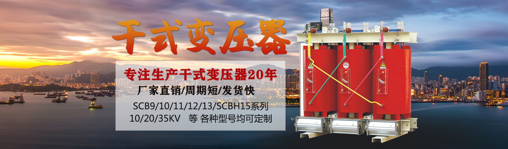 干式變壓器采用國(guó)內(nèi)先進(jìn)技術(shù)，機(jī)械強(qiáng)度高，抗短路能力強(qiáng)，局部放電小，熱穩(wěn)定性好，可靠性高，使用壽命長(zhǎng)；